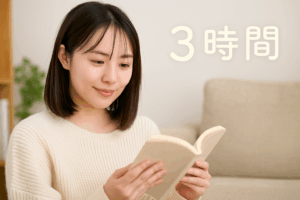 読書をして自分の時間を過ごす人と3時間の文字