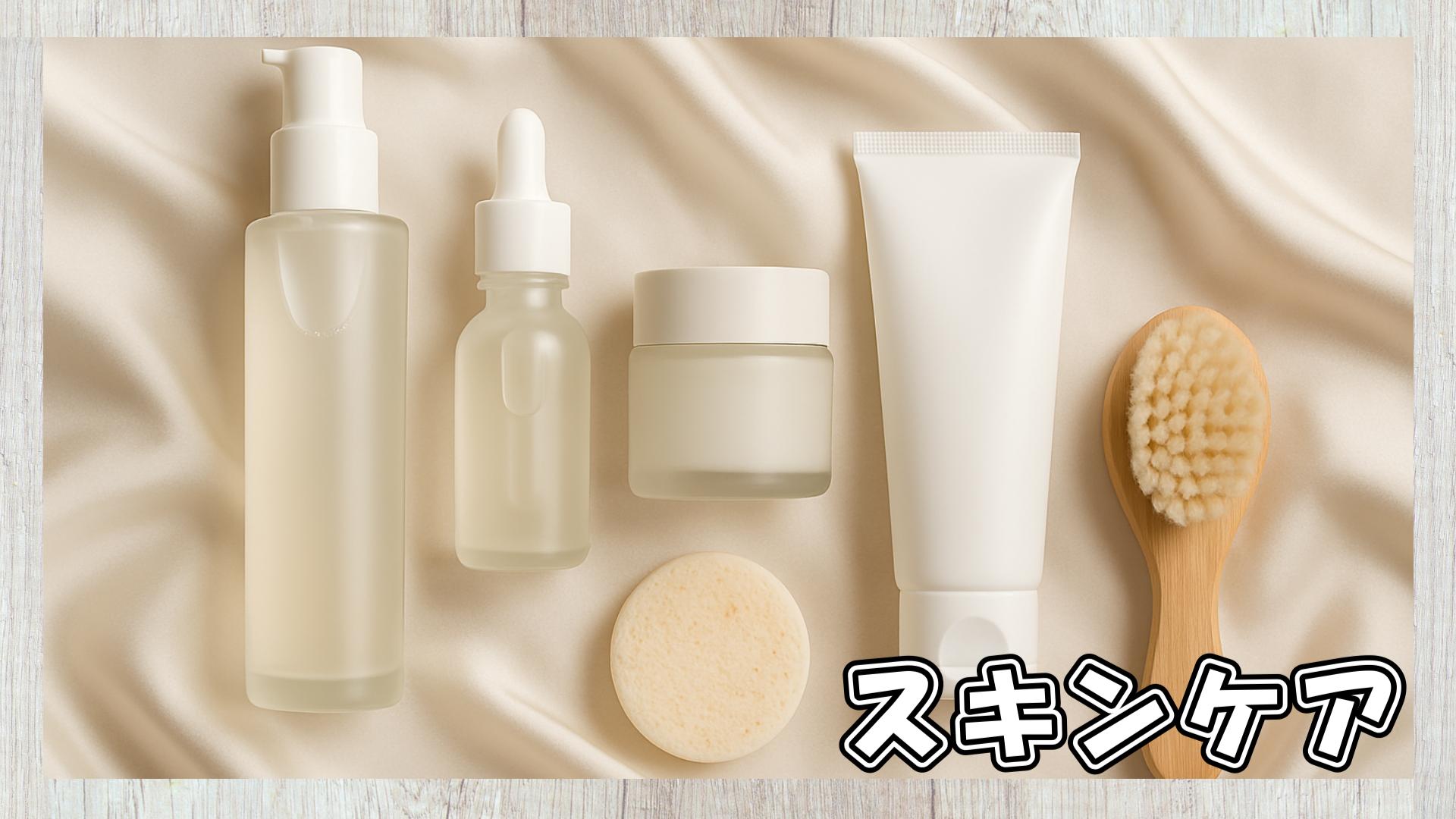 スキンケア